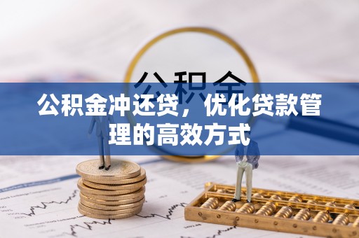 焦作公积金冲还贷，优化贷款管理的高效方式