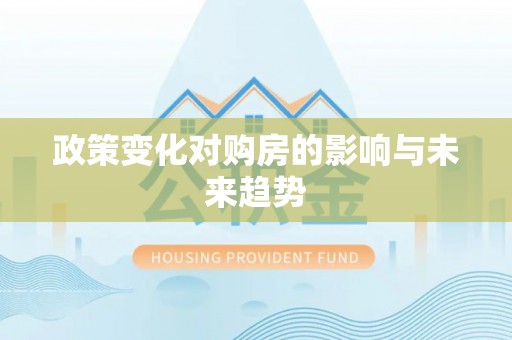 焦作政策变化对购房的影响与未来趋势