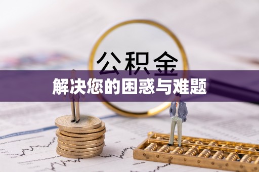 焦作解决您的困惑与难题