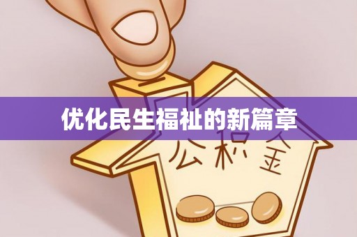 焦作优化民生福祉的新篇章