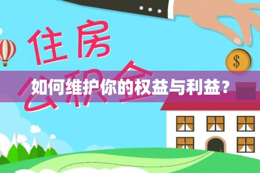 焦作如何维护你的权益与利益？
