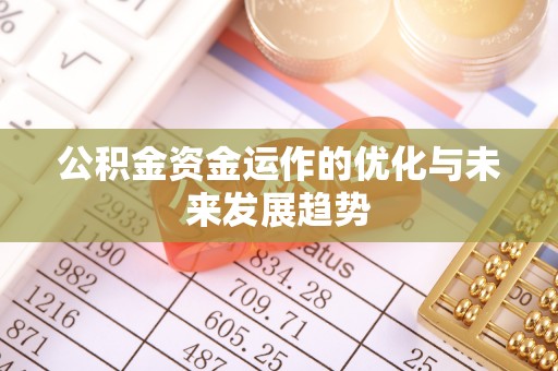 焦作公积金资金运作的优化与未来发展趋势