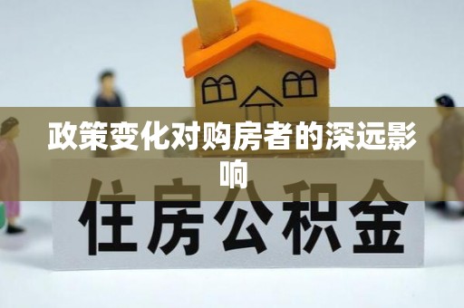 焦作政策变化对购房者的深远影响