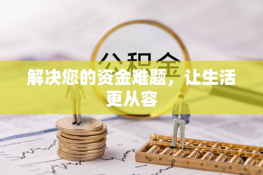 焦作解决您的资金难题，让生活更从容