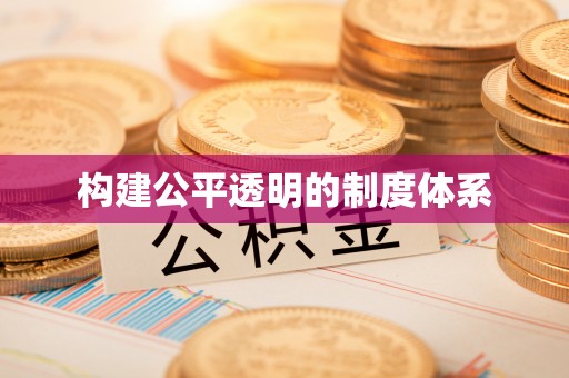 焦作构建公平透明的制度体系