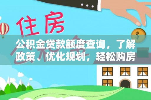 焦作公积金贷款额度查询，了解政策、优化规划，轻松购房不是梦