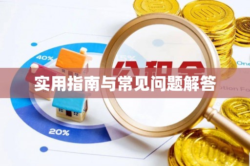 焦作实用指南与常见问题解答