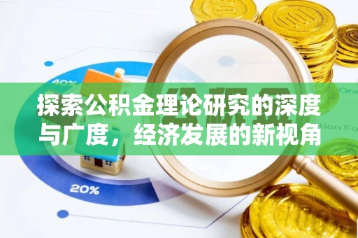 焦作探索公积金理论研究的深度与广度，经济发展的新视角