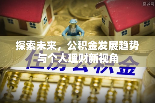 焦作探索未来，公积金发展趋势与个人理财新视角