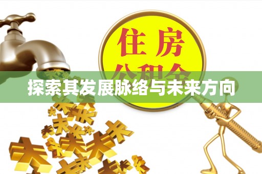 焦作探索其发展脉络与未来方向