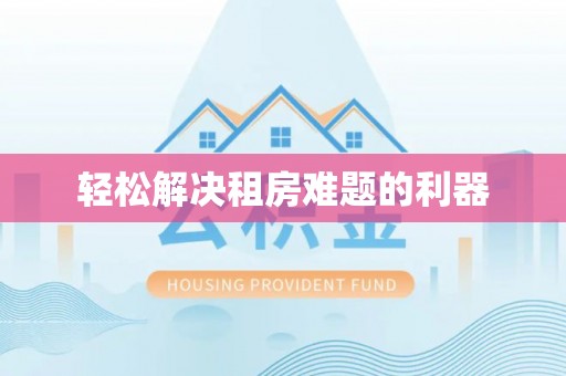 焦作轻松解决租房难题的利器