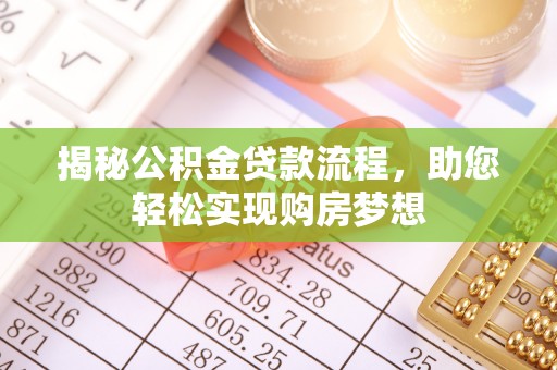 焦作揭秘公积金贷款流程，助您轻松实现购房梦想