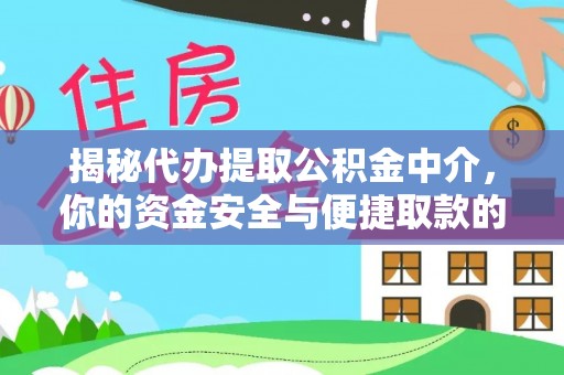 焦作揭秘代办提取公积金中介，你的资金安全与便捷取款的平衡点