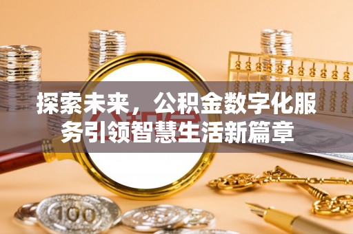 焦作探索未来，公积金数字化服务引领智慧生活新篇章
