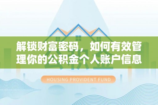 焦作解锁财富密码，如何有效管理你的公积金个人账户信息