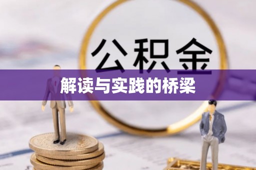 焦作解读与实践的桥梁