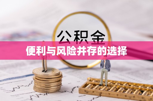 焦作便利与风险并存的选择