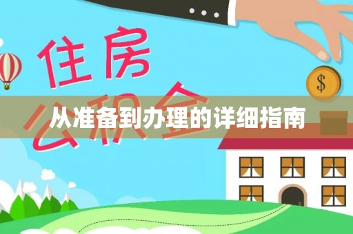 焦作从准备到办理的详细指南