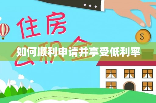 焦作如何顺利申请并享受低利率