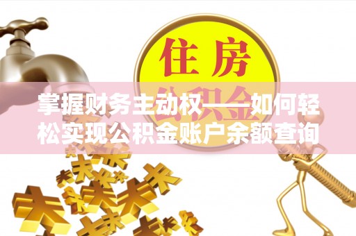 焦作掌握财务主动权——如何轻松实现公积金账户余额查询