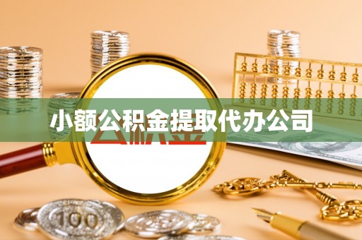 焦作小额公积金提取代办公司