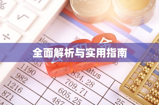 焦作全面解析与实用指南