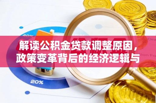 焦作解读公积金贷款调整原因，政策变革背后的经济逻辑与民生影响